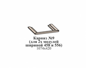 Карниз №9 (общий для 2-х модулей шириной 458 и 556 мм) ЭЙМИ Бодега белая/патина серебро в Мортке - mortka.germes-mebel.ru | фото